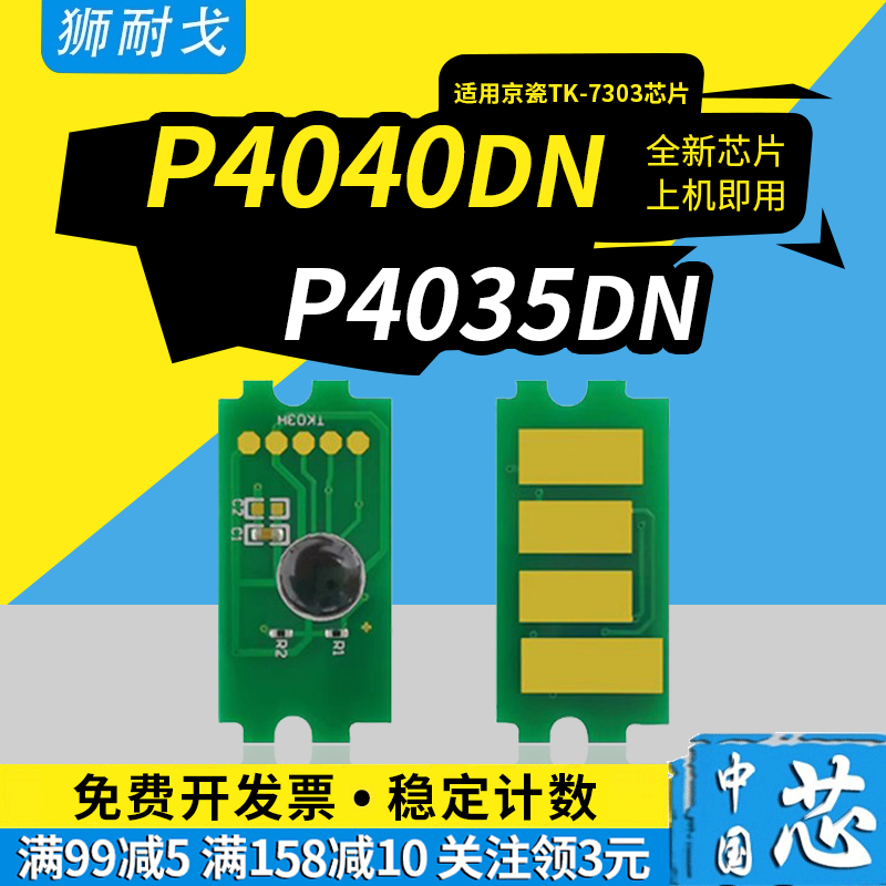 适用ECOSYSP4040dn硒鼓芯片