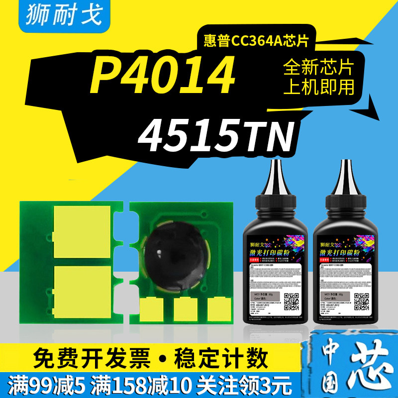 狮耐戈适用hp惠普cc364a粉盒芯片p4014 4015硒鼓芯片4515n 4515x 4515