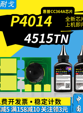 狮耐戈适用HP惠普CC364A粉盒芯片P4014 4015硒鼓芯片4515n 4515x 4515fn计数芯片CC364X计数器芯片碳粉耗材