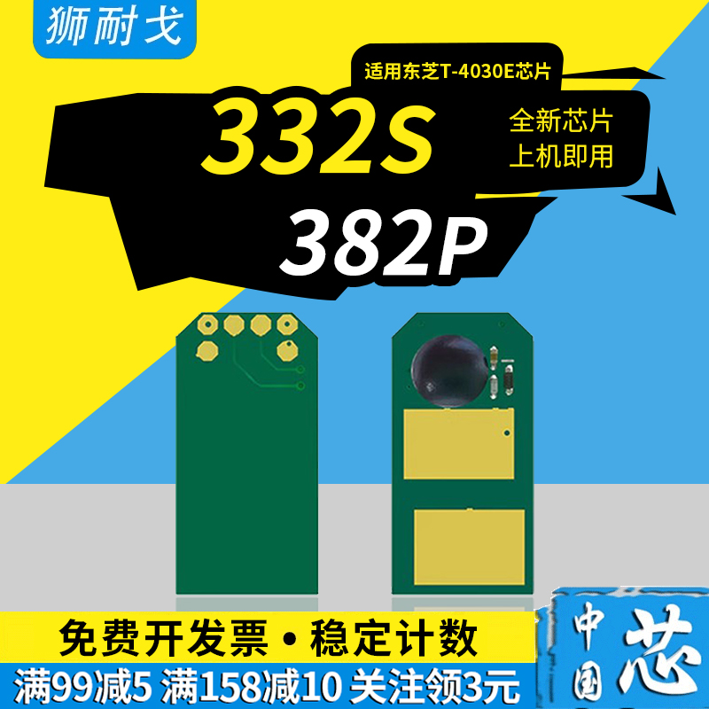 狮耐戈适用东芝282硒鼓芯片E-Studio 332S粉盒382P T-4030E粉盒清零计数芯片332激光打印机清零器