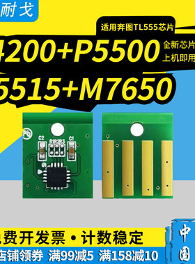 狮耐戈兼容奔图TL555芯片P5515DN粉盒芯片P4200墨粉仓P5500 P550DN硒鼓芯片DL555H 550X鼓架芯片