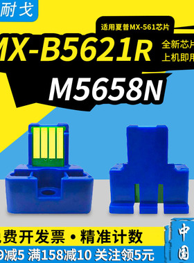 狮耐戈适用夏普MX-B5621R粉盒芯片M5658N墨盒清零器SF560 561 B4621R M3608 M4608 5608 3658N 4658N硒鼓芯片