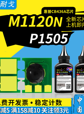 狮耐戈适用HP惠普P1505硒鼓芯片CB436A粉盒P1503 P1504 P1506墨粉盒M1120n/a/h/w M1522n/nf/nt计数清零器
