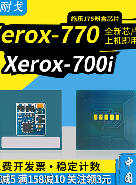 狮耐戈适用Xerox施乐J75粉盒芯片700硒鼓700i 770 C75 006R01375墨粉盒计数清零013R00656打印机成像装置鼓