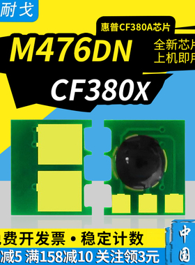 狮耐戈适用HP惠普312A粉盒芯片M476dn墨盒芯片M476 M476dnw CF380X CF380A CF381A CF382A CF383A硒鼓芯片