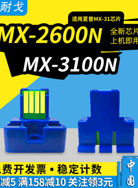 狮耐戈适用夏普MX-31粉盒芯片MX-2600N 3100N MX-2601N 3101N 2301硒鼓芯片4100 4101 5000 5001打印清零芯片