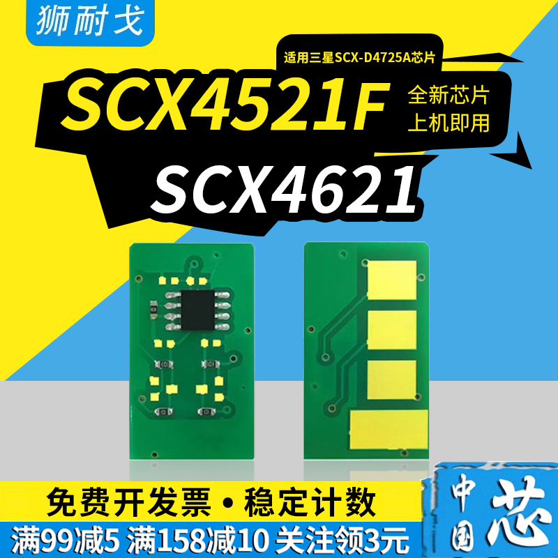 狮耐戈适用SCX4521F硒鼓芯片