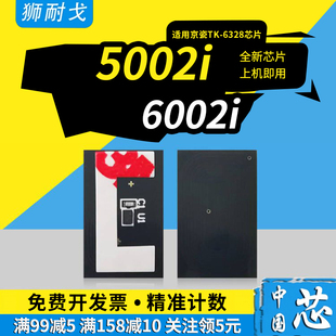 6002i粉盒芯片TK 6327 6328 6325 6329计数清零芯片 狮耐戈适用KYOCERA京瓷4002i硒鼓芯片5002i