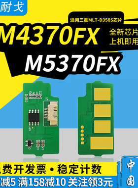 狮耐戈适用Samsung三星M4370FX硒鼓芯片M5370FX粉盒MLT-D358S墨盒芯片MLT-R358打印机鼓组件成像装置芯片
