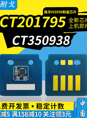 狮耐戈适用Xerox施乐四代DocuCentre IV 2056硒鼓芯片2058 CT350938感光鼓清零复位芯片CT201795碳粉盒芯片