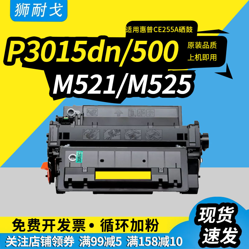 P3015硒鼓CE255A墨盒硒鼓HP55a