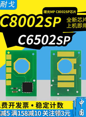 狮耐戈适用RICOH理光MPC8002sp 硒鼓芯片C6502sp墨粉盒计数芯片841808 841811 841810 841809 彩色墨粉仓芯片