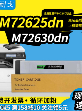 狮耐戈适用惠普M72625dn粉盒W1002YC硒鼓M72630dn成像鼓单元组件LaserJetMFP M72630dn复印机 打印机碳粉仓