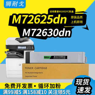 打印机碳粉仓 M72630dn复印机 狮耐戈适用惠普M72625dn粉盒W1002YC硒鼓M72630dn成像鼓单元 组件LaserJetMFP