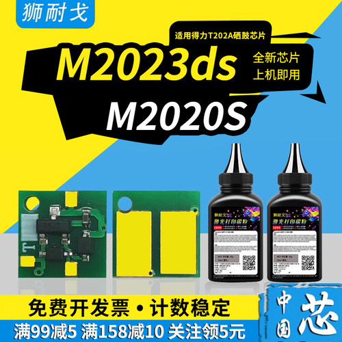 狮耐戈适用得力M2023ds硒鼓芯片M2020S粉盒芯片T202A黑白激光打印机碳粉盒墨粉T202A墨盒计数清零器