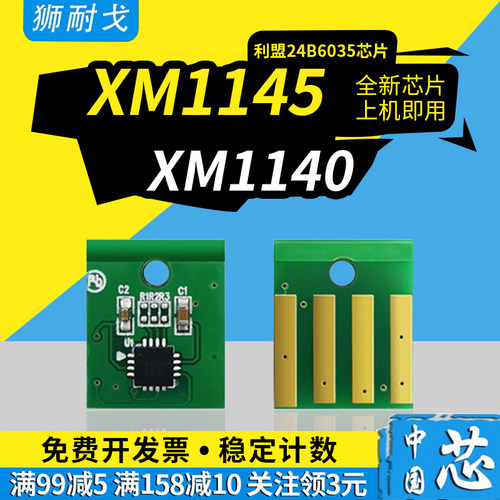 适用XM1145粉盒芯片XM1140芯片