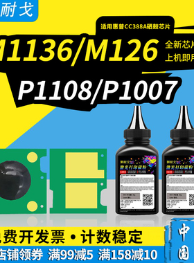 适用惠普CC388A硒鼓芯片M1213nf粉盒M126nw 126PCL P1007 P1008 M1136 1106 1108 M128 M202 M1139 M126a清零