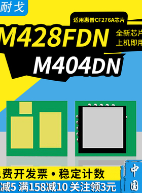 狮耐戈适用惠普M428fdn硒鼓芯片CF276A 76a M404n/m M404dn/dw M428dw 428fdw国外机CF259A CF258A国内机芯片