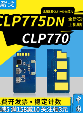 狮耐戈适用三星CLP775硒鼓芯片CLP770粉盒C609S M609S计数清零器Y609S墨粉CLT-K609S激光打印机复印机耗材
