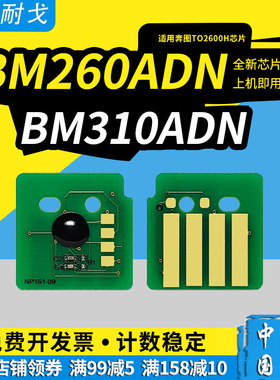 狮耐戈兼容奔图BM260ADN粉盒芯片BM265硒鼓芯片TO-2600清零芯片DO-2600鼓组件芯片BM310ADN计数芯片BM410ADN