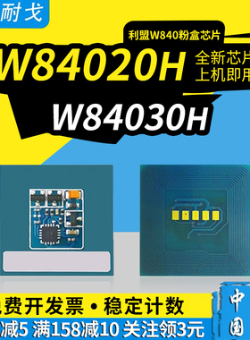 狮耐戈适用LEXMARK利盟W840硒鼓芯片W84020H W84030H W850粉盒芯片W850H22G W850H22G W850H21G感光鼓芯片