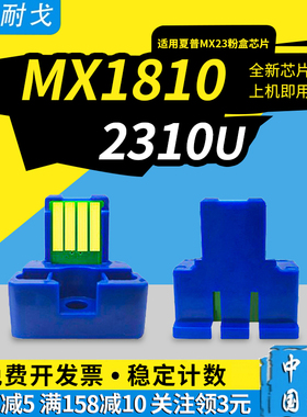 狮耐戈适用SHARP夏普MX1810硒鼓芯片MX23 36 51 2310U 2010 3111 2318U 3128 2614 3114 2615 3115粉盒芯片