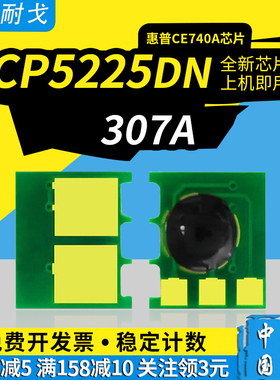 适用HP惠普CP5225dn硒鼓芯片CP5225 粉盒计数芯片CP5225n复位芯片CE740A CE742A CE743A CE741A 307A清零器