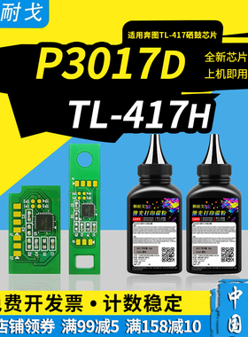 狮耐戈适用奔图P3017D硒鼓芯片TL-417H粉盒plus/P3017D墨盒plus+保密机激光打印机芯片DL-417鼓组件芯片耗材