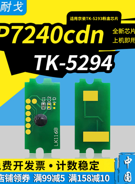 狮耐戈适用京瓷ECOSYS P7240cdn粉盒芯片TK-5293 TK-5294硒鼓芯片TK-5290 TK-5292激光打印机计数器
