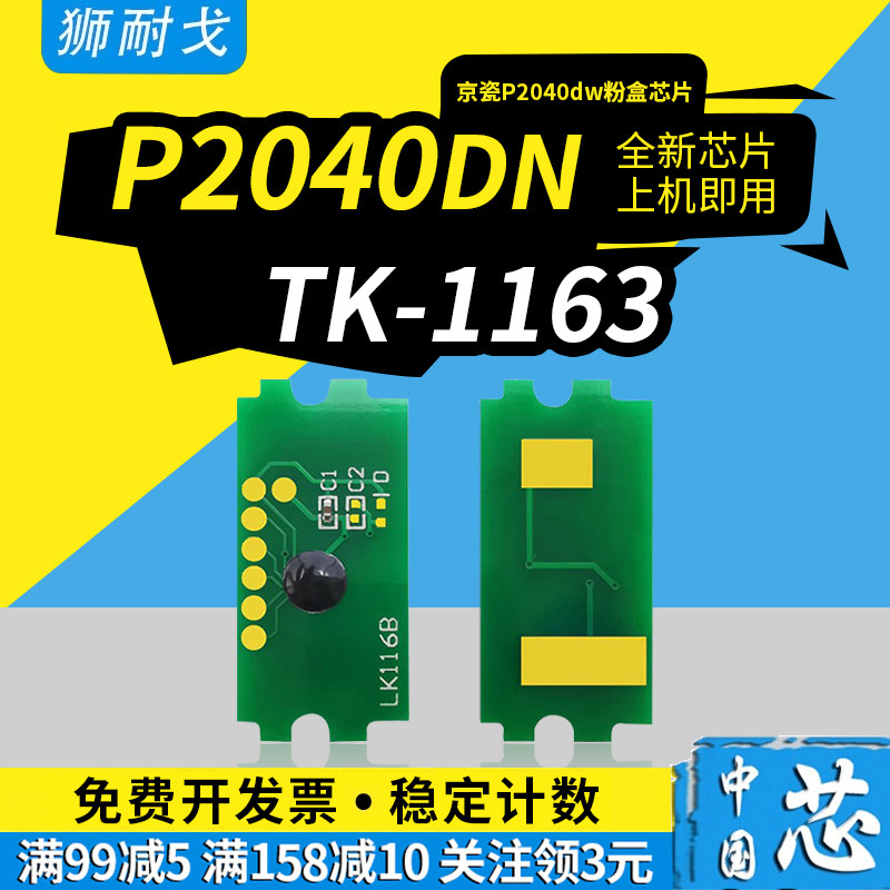 狮耐戈适用kyocera京瓷p2040dn粉盒芯片ecosys p2040dw硒鼓芯片tk1160