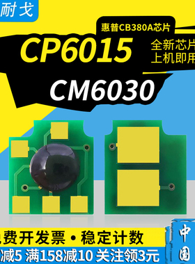 狮耐戈适用HP惠普CP6015硒鼓芯片CM6030粉盒CM6040墨粉计数清零器CB380A 384A CB390A 6014 381A 382A鼓组件