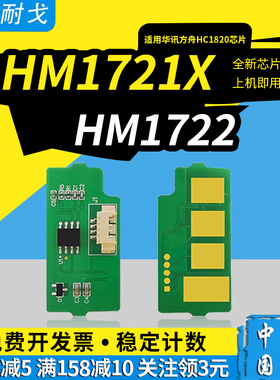 适用华讯方舟HM1720粉盒芯片HC1820硒鼓芯片HM1721X清零器HM1722 HM172X鼓组件HC1824DUK 1825DUCMY复位器