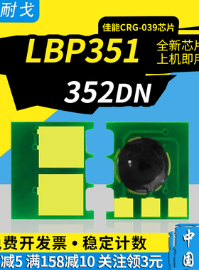 狮耐戈适用Canon佳能LBP351硒鼓芯片352dn粉盒芯片LBP351x 352x CRG-039墨粉盒计数清零芯片CRG-039H打印耗材