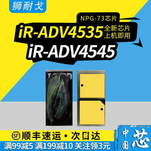 狮耐戈适用iR-ADV4535硒鼓芯片