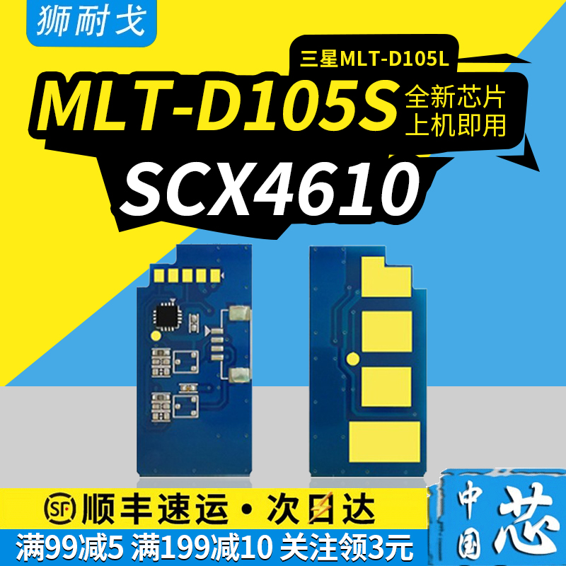 狮耐戈适用MLT-D105L粉盒芯片