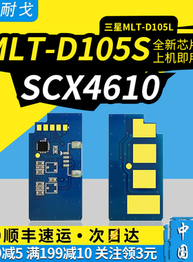 狮耐戈适用三星MLT-D105L粉盒芯片D105S芯片ML1910 1915 1916 2525 2580 SCX4610 4605 1600 4623硒鼓芯片