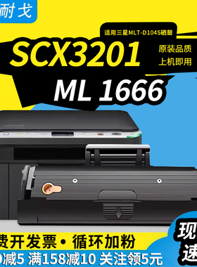 狮耐戈适用三星SCX3201硒鼓ML 1666粉盒ML1865 1660 1661 1861 1665 1670 1860 CX3200 3205 3217 D104S墨盒