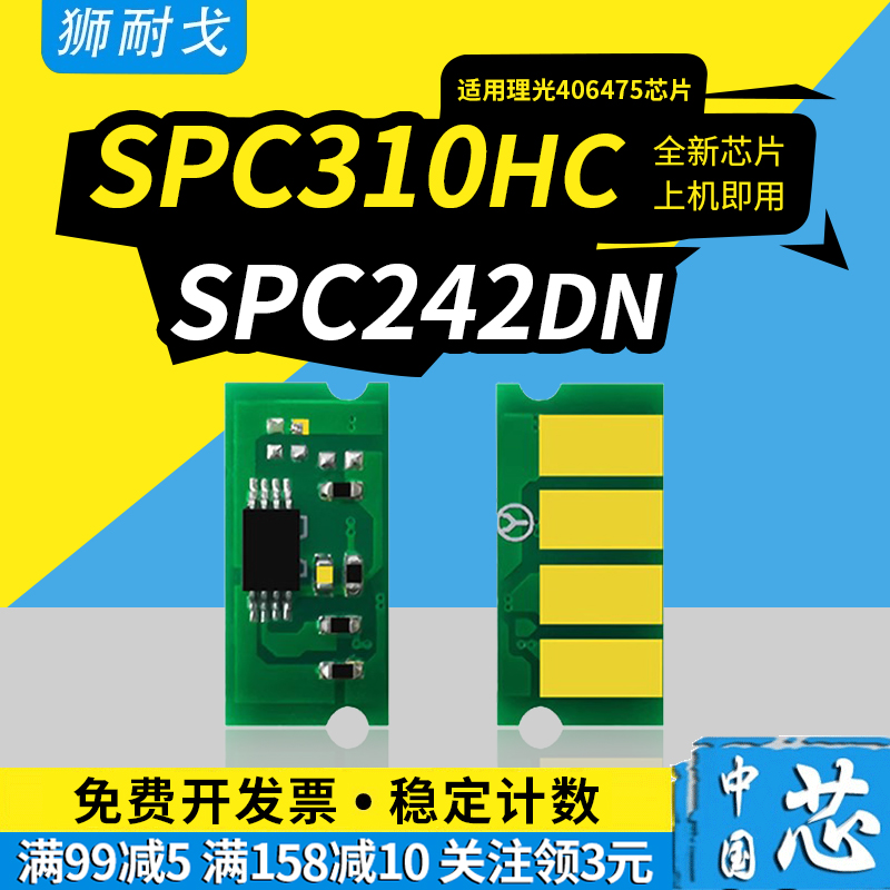 狮耐戈适用Ricoh理光SPC310HC硒鼓芯片SP C311N芯片C242DN硒鼓C231SF C310 C232SF 312DN C342 341 251SF粉盒 办公设备/耗材/相关服务 计数芯片 原图主图