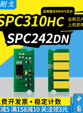 狮耐戈适用Ricoh理光SPC310HC硒鼓芯片SP C311N芯片C242DN硒鼓C231SF C310 C232SF 312DN C342 341 251SF粉盒