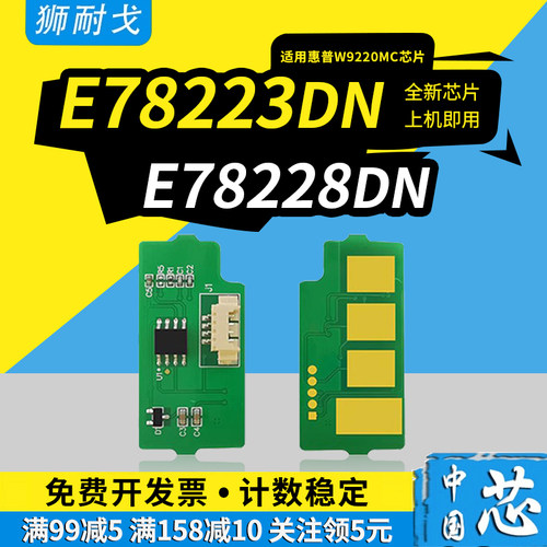 狮耐戈适用惠普MFP E78223DN粉盒芯片E78228DN硒鼓芯片W9220MC W9221 W9222 W9223MC清零芯片W9215鼓架芯片
