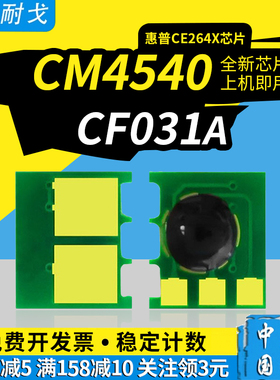 狮耐戈适用HP惠普CM4540粉盒芯片CM4540f 4540fskm 墨粉盒芯片CE264X CF031A CF032A CF033A打印机清零芯片