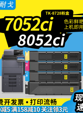 适用京瓷Kyocera TASKalfa 7052ci粉盒TK8728碳粉盒8052ci 7053ci 7353ci 8053ci 8353ci TK8738复印机墨粉盒