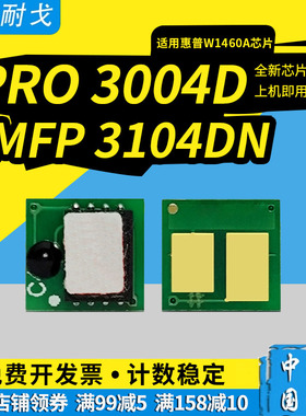 狮耐戈适合HP惠普146A硒鼓芯片LaserJet PRO 3004DN 3004DW计数芯片MFP 3104FDW 3104FDN粉盒芯片W1460A