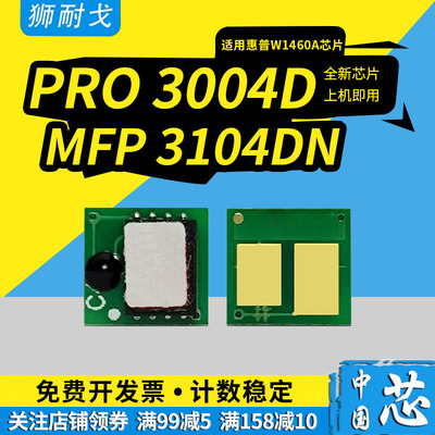 狮耐戈适合HP惠普146A硒鼓芯片LaserJet PRO 3004DN 3004DW计数芯片MFP 3104FDW 3104FDN粉盒芯片W1460A