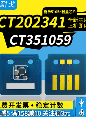 狮耐戈适用XEROX施乐5105d硒鼓芯片Fuji DocuPrint 5105d粉盒芯片CT202341打印机清零芯片 鼓架芯片CT202337