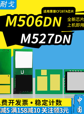 狮耐戈适用HP惠普M506dn粉盒芯片CF287A硒鼓87A M506n M506x M527z M527f M527dn M501 CF287X激光打印机清零