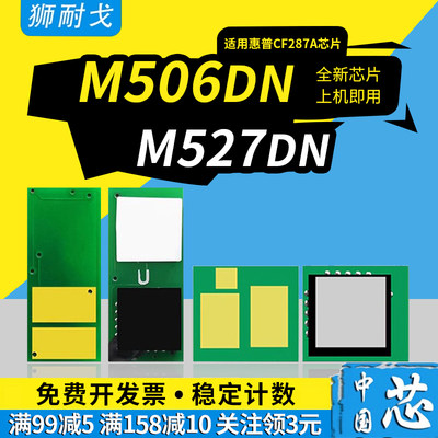 狮耐戈适用M506dn粉盒芯片