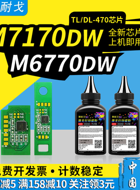 狮耐戈适用奔图M7170DW粉盒芯片M6770DW Plus硒鼓芯片DL-470鼓组件芯片TL-470墨盒M6710DW Plus激光打印碳粉