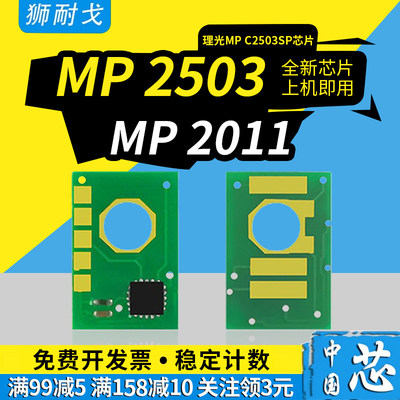 狮耐戈适用MPC2503SP粉盒芯片