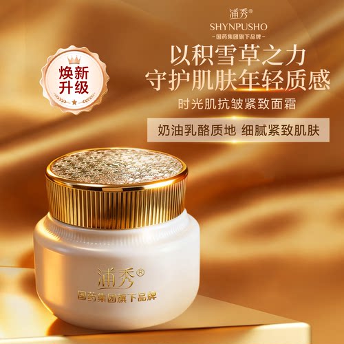 【国药集团旗下品牌】浦秀时光肌抗皱紧致面霜50g桃树脂提取物